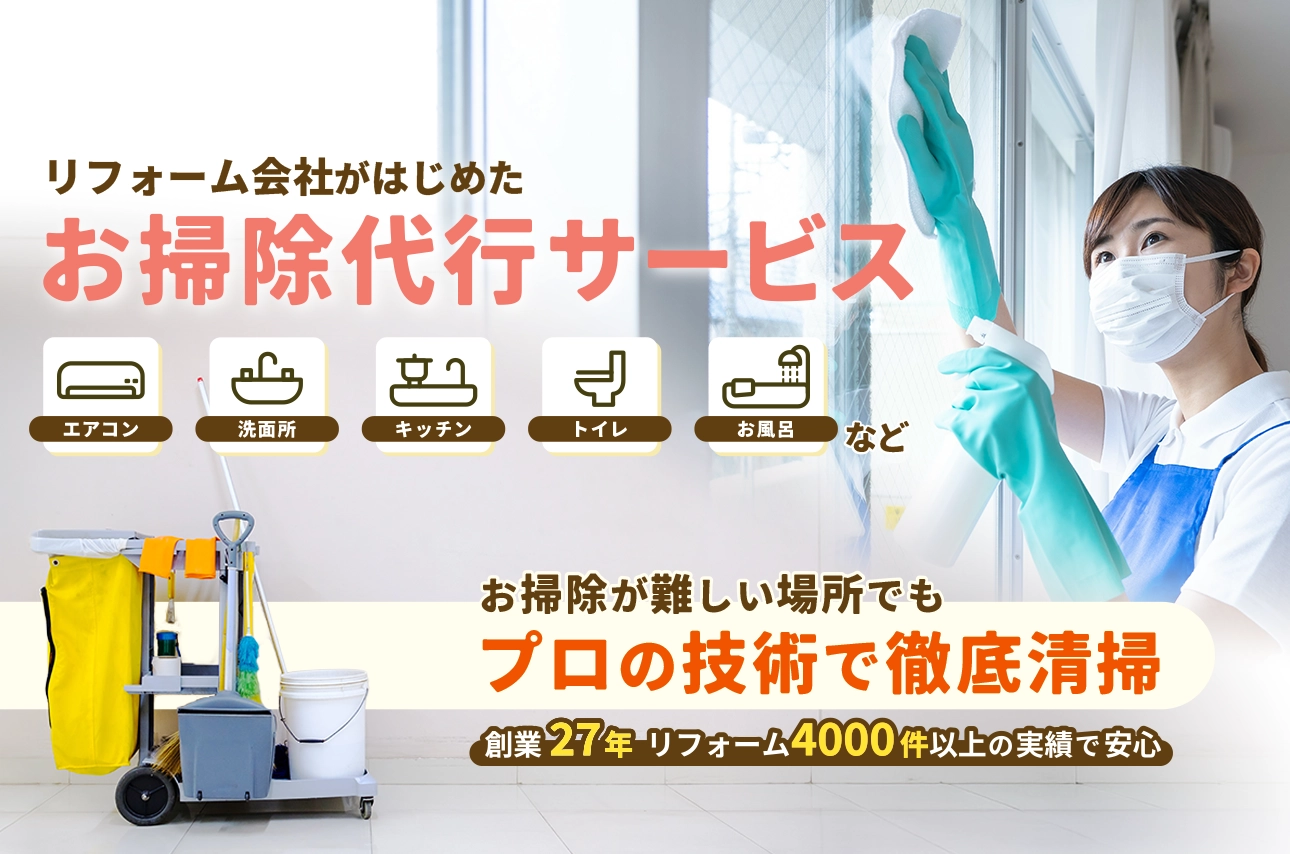 おそうじワークスはリフォーム会社「中村ワークス」が運営するお掃除代行サービスです。